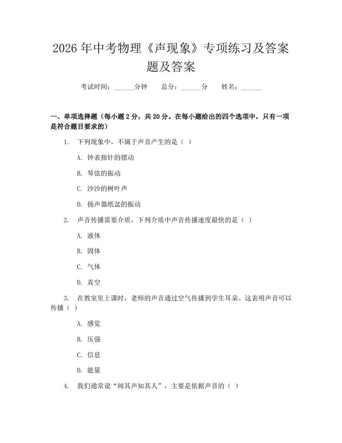 2026年中考物理《声现象》专项练习及答案题及答案：(docx+pdf)免费下载