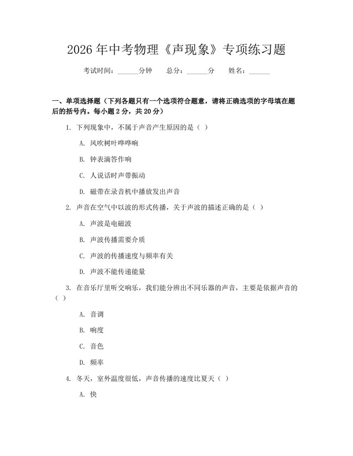 2026年中考物理《声现象》专项练习题：(docx+pdf)免费下载
