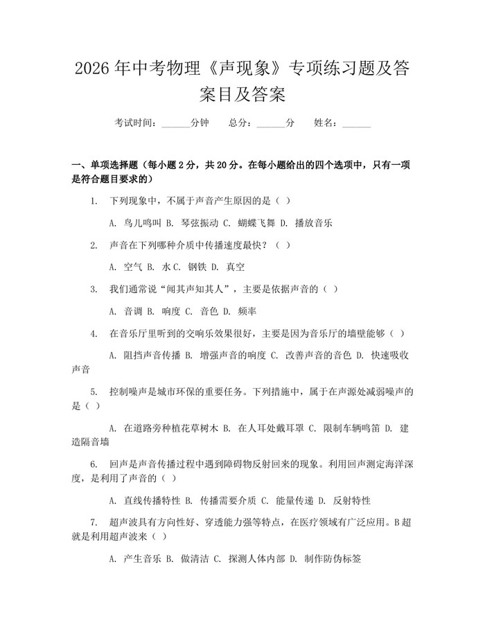 2026年中考物理《声现象》专项练习题及答案目及答案：(docx+pdf)免费下载