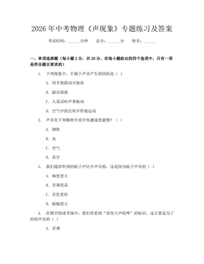 2026年中考物理《声现象》专题练习及答案：(docx+pdf)免费下载