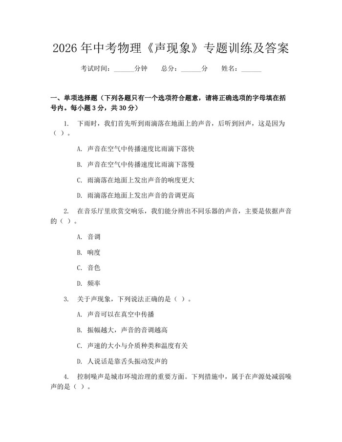 2026年中考物理《声现象》专题训练及答案：(docx+pdf)免费下载