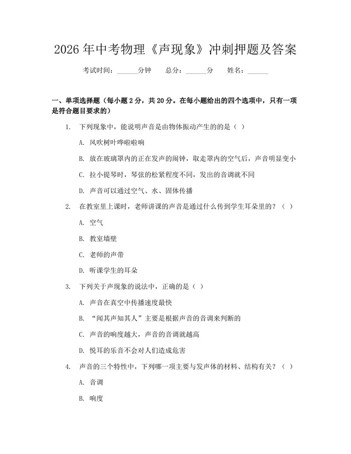2026年中考物理《声现象》冲刺押题及答案：(docx+pdf)免费下载