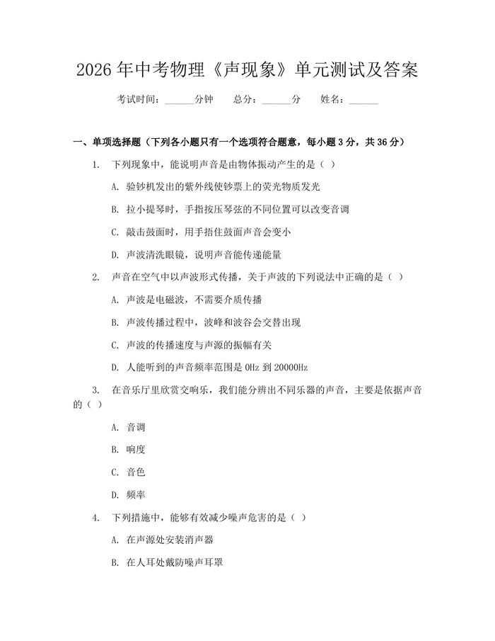2026年中考物理《声现象》单元测试及答案：(docx+pdf)免费下载
