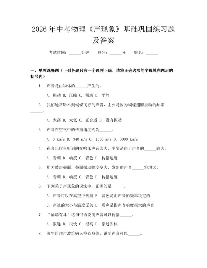 2026年中考物理《声现象》基础巩固练习题及答案：(docx+pdf)免费下载