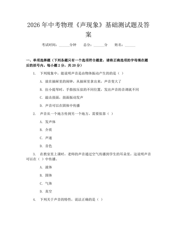 2026年中考物理《声现象》基础测试题及答案：(docx+pdf)免费下载