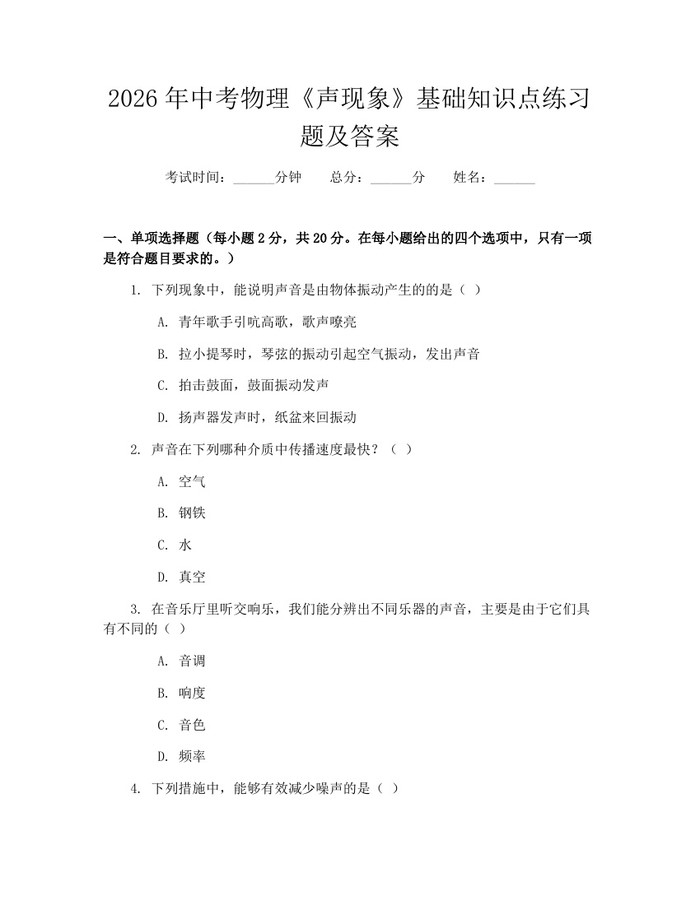 2026年中考物理《声现象》基础知识点练习题及答案：(docx+pdf)免费下载