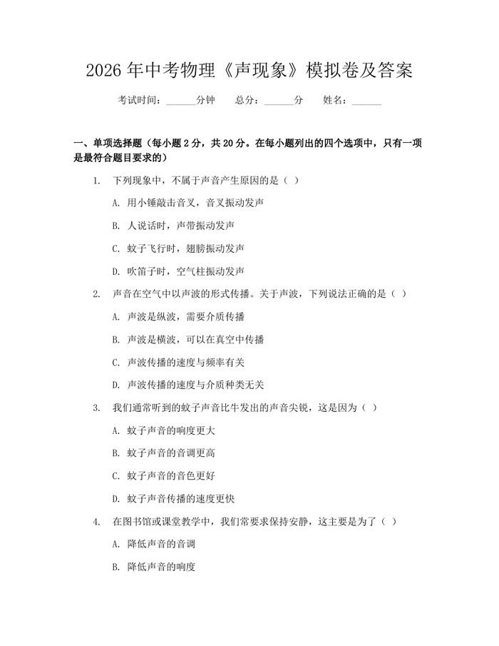 2026年中考物理《声现象》模拟卷及答案：(docx+pdf)免费下载