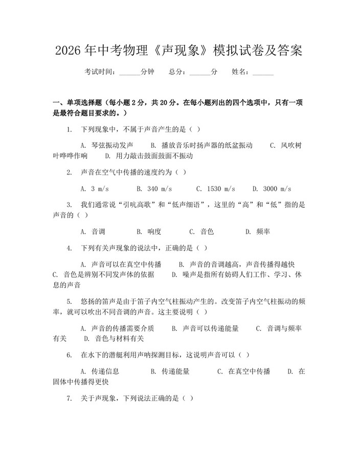2026年中考物理《声现象》模拟试卷及答案：(docx+pdf)免费下载