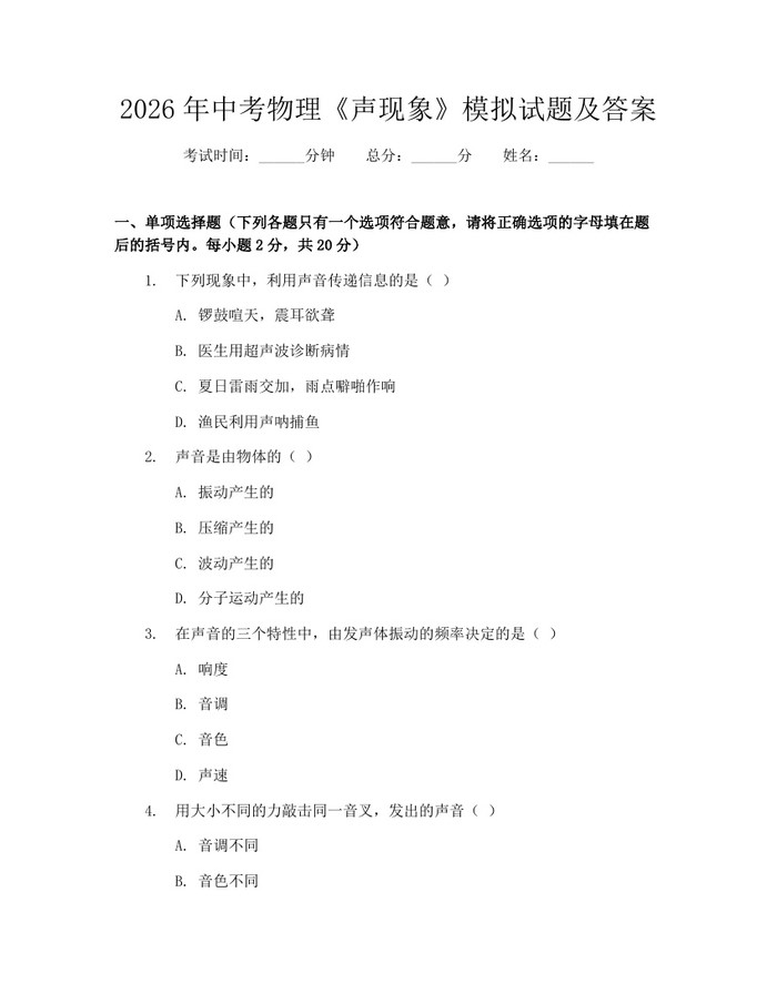 2026年中考物理《声现象》模拟试题及答案：(docx+pdf)免费下载