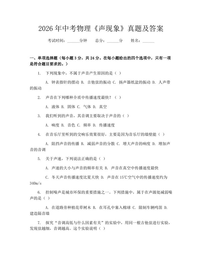 2026年中考物理《声现象》真题及答案：(docx+pdf)免费下载