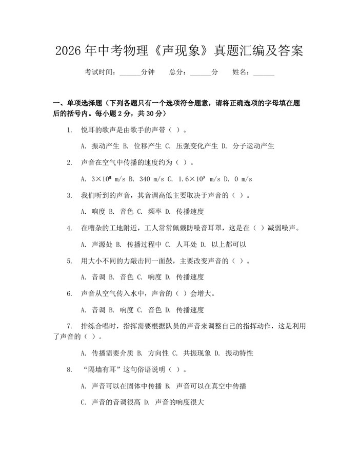 2026年中考物理《声现象》真题汇编及答案：(docx+pdf)免费下载