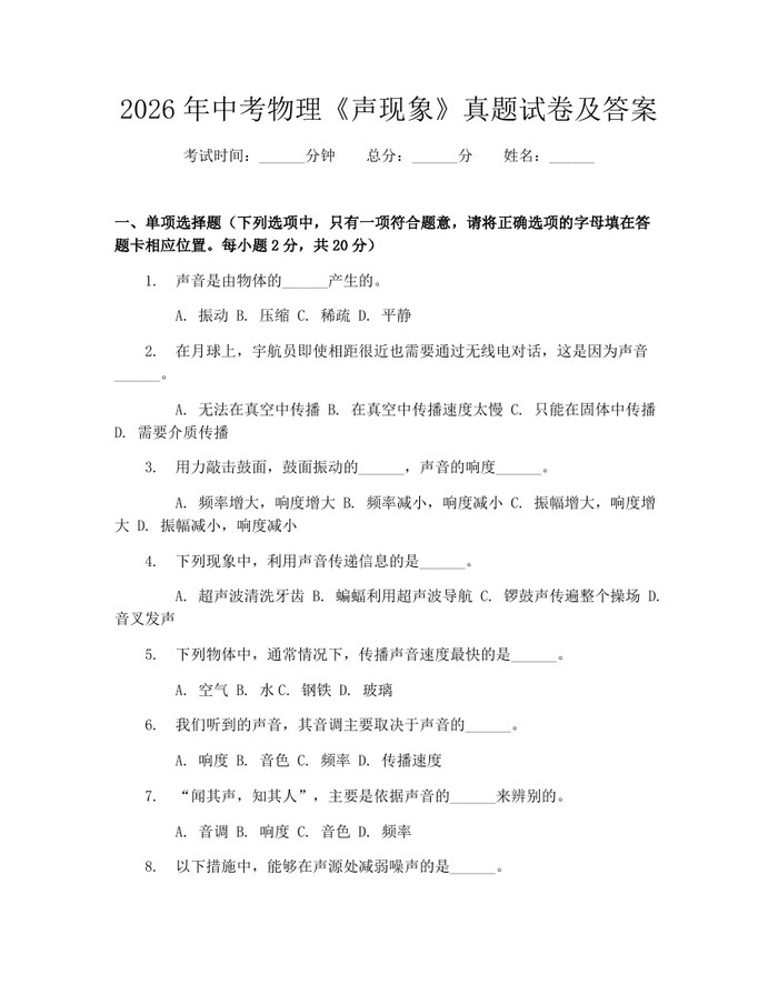 2026年中考物理《声现象》真题试卷及答案：(docx+pdf)免费下载