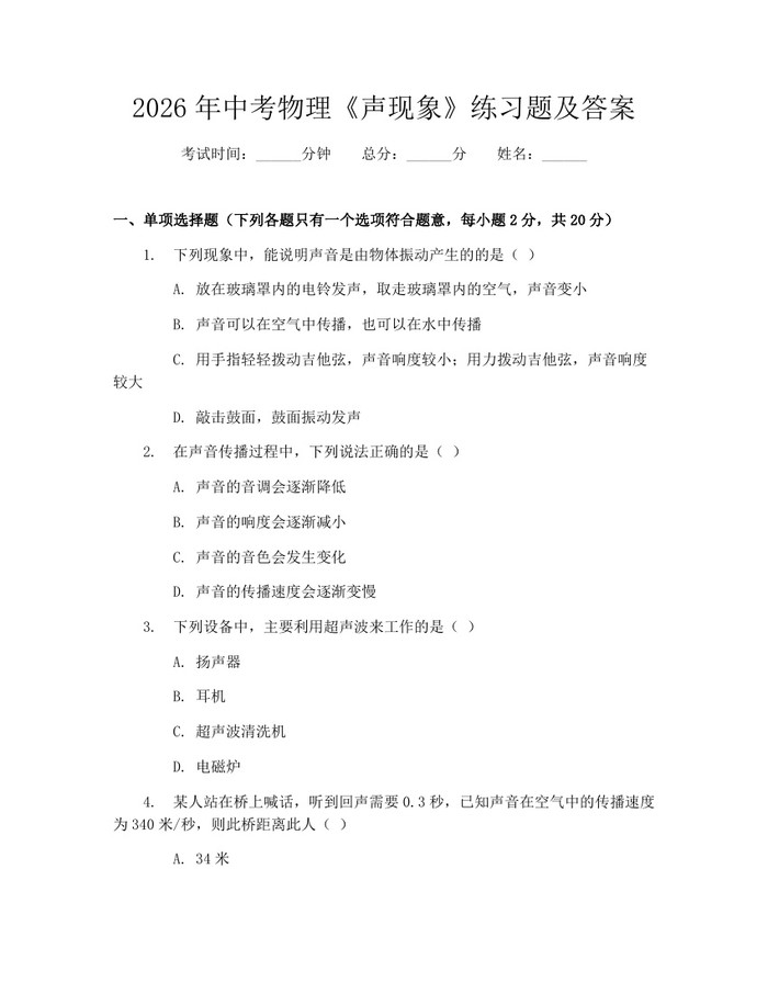 2026年中考物理《声现象》练习题及答案：(docx+pdf)免费下载