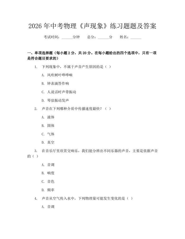2026年中考物理《声现象》练习题题及答案：(docx+pdf)免费下载