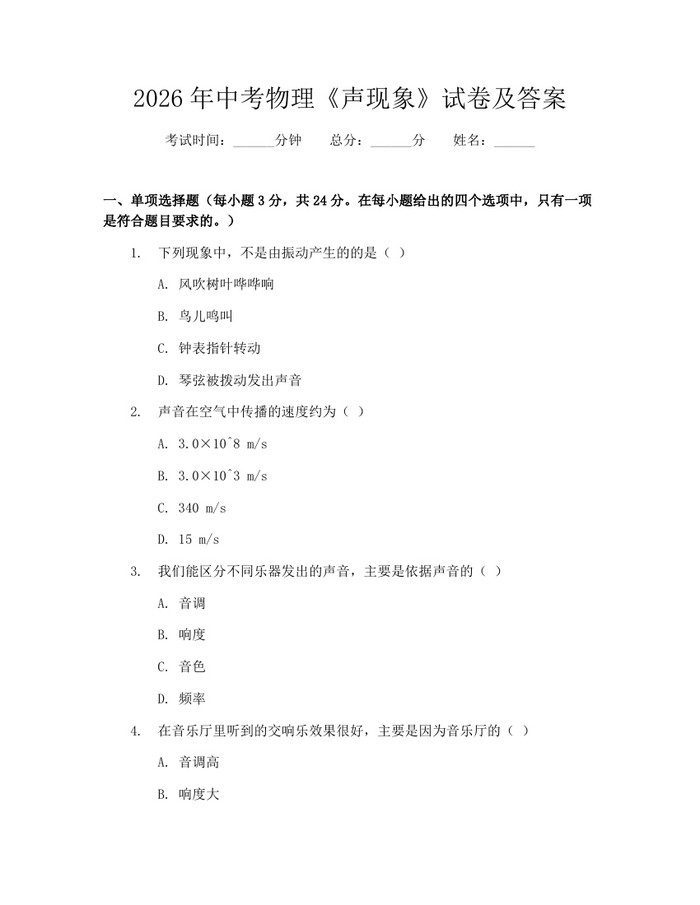 2026年中考物理《声现象》试卷及答案：(docx+pdf)免费下载