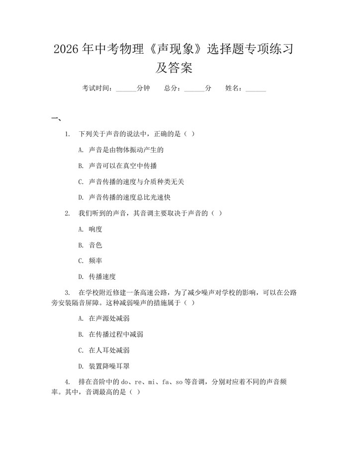 2026年中考物理《声现象》选择题专项练习及答案：(docx+pdf)免费下载