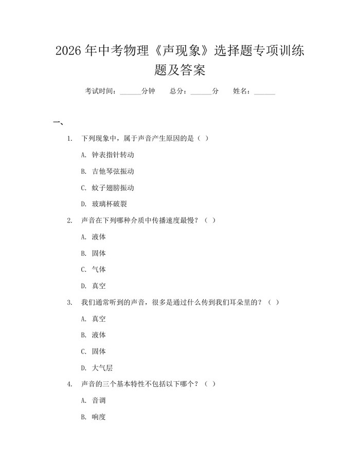 2026年中考物理《声现象》选择题专项训练题及答案：(docx+pdf)免费下载