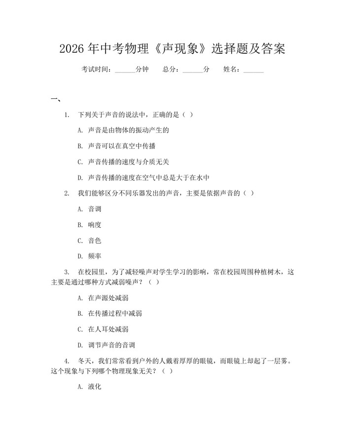 2026年中考物理《声现象》选择题及答案：(docx+pdf)免费下载