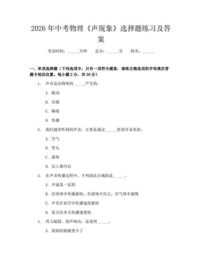 2026年中考物理《声现象》选择题练习及答案：(docx+pdf)免费下载