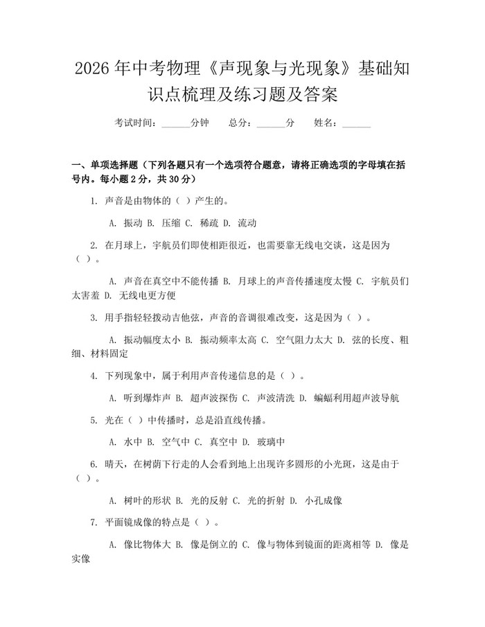 2026年中考物理《声现象与光现象》基础知识点梳理及练习题及答案:(docx+pdf)免费下载