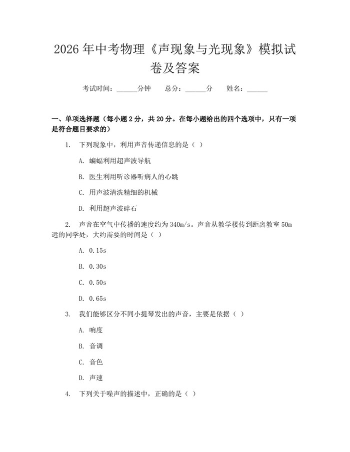 2026年中考物理《声现象与光现象》模拟试卷及答案：(docx+pdf)免费下载