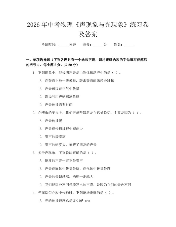 2026年中考物理《声现象与光现象》练习卷及答案：(docx+pdf)免费下载