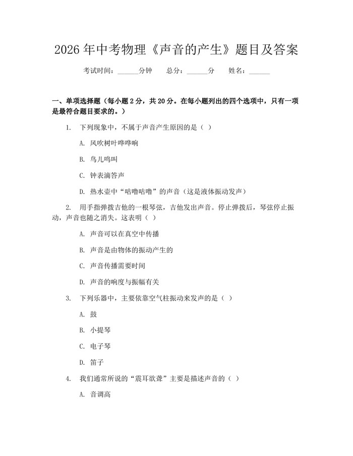 2026年中考物理《声音的产生》题目及答案：(docx+pdf)免费下载