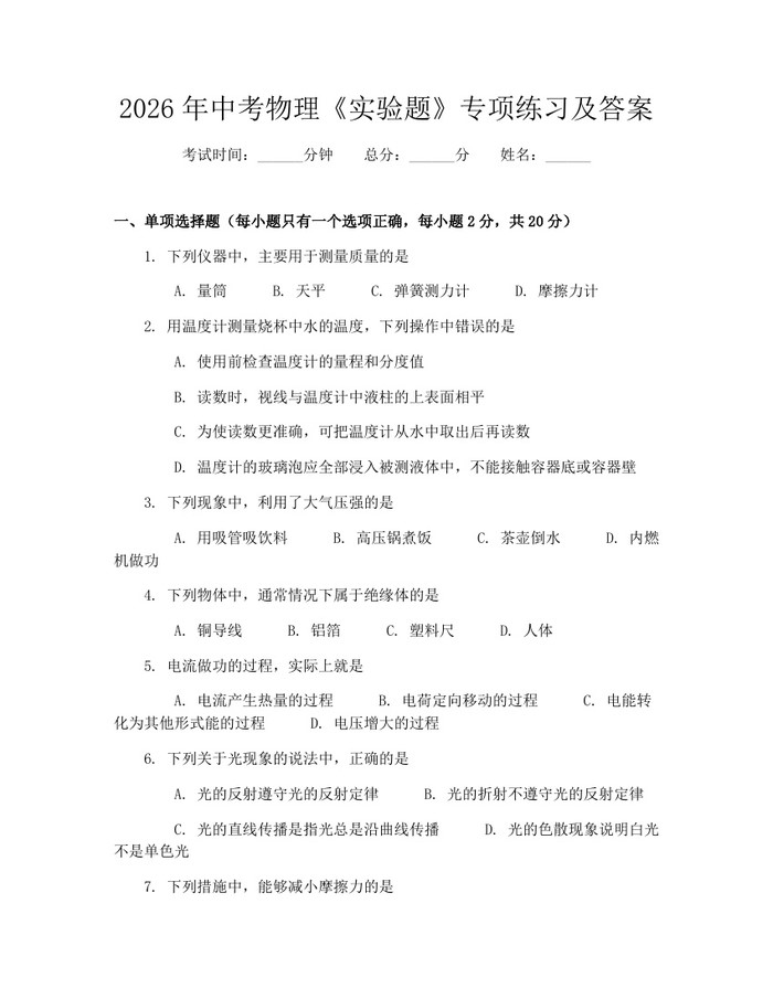 2026年中考物理《实验题》专项练习及答案：(docx+pdf)免费下载