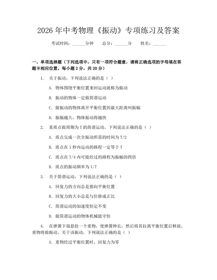 2026年中考物理《振动》专项练习及答案：(docx+pdf)免费下载