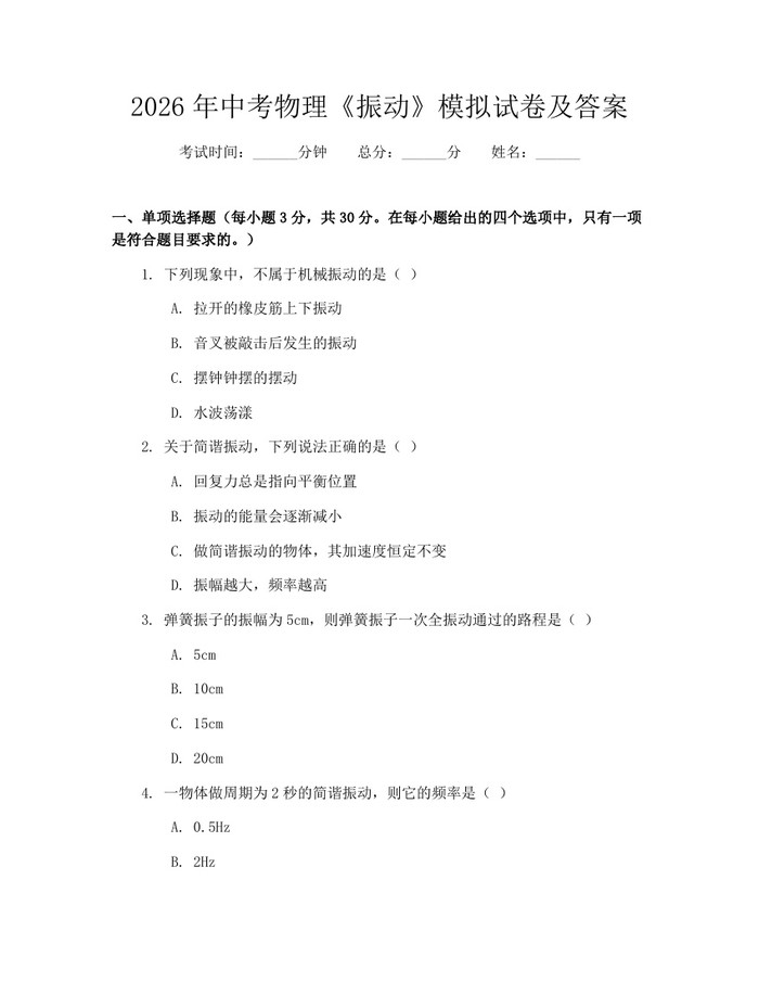 2026年中考物理《振动》模拟试卷及答案：(docx+pdf)免费下载