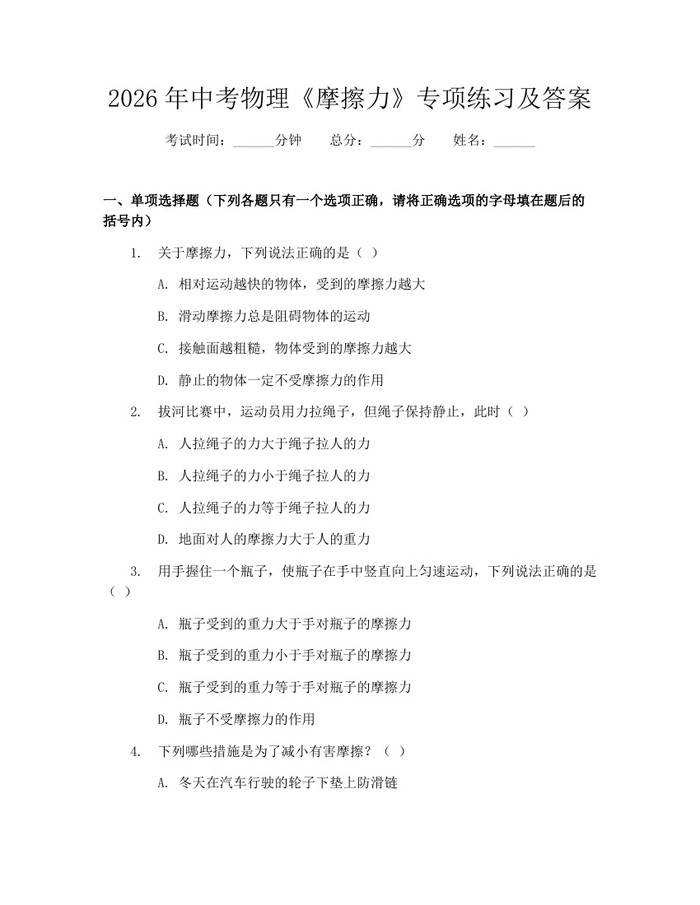 2026年中考物理《摩擦力》专项练习及答案：(docx+pdf)免费下载