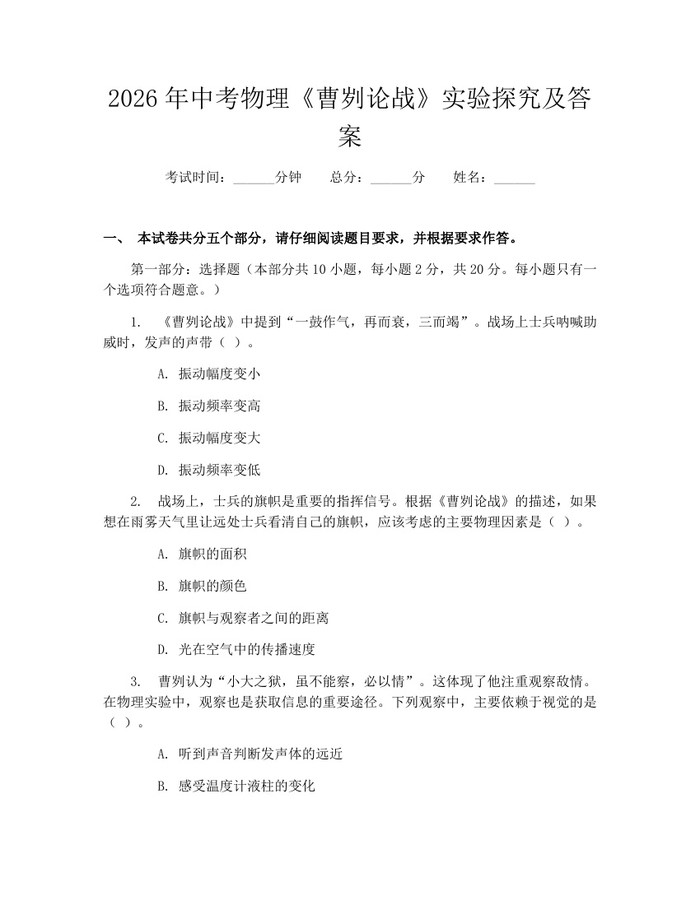 2026年中考物理《曹刿论战》实验探究及答案：(docx+pdf)免费下载