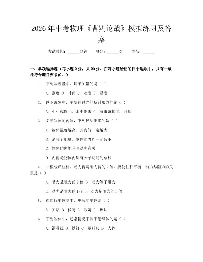 2026年中考物理《曹刿论战》模拟练习及答案：(docx+pdf)免费下载