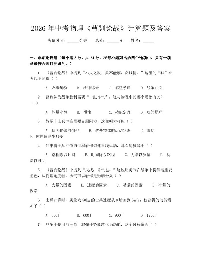 2026年中考物理《曹刿论战》计算题及答案：(docx+pdf)免费下载