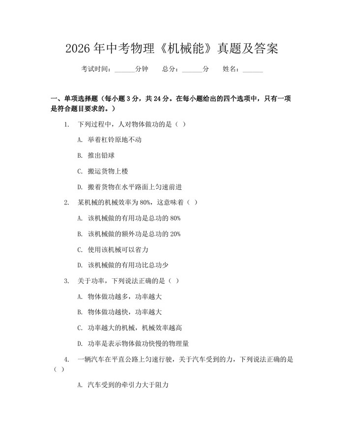 2026年中考物理《机械能》真题及答案：(docx+pdf)免费下载