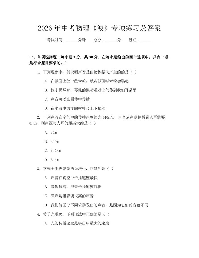 2026年中考物理《波》专项练习及答案：(docx+pdf)免费下载