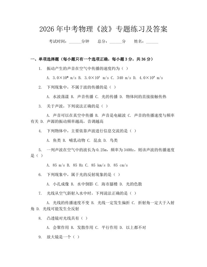 2026年中考物理《波》专题练习及答案：(docx+pdf)免费下载