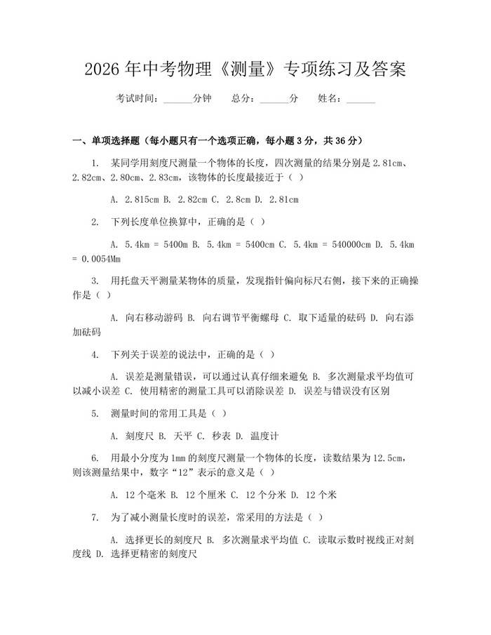 2026年中考物理《测量》专项练习及答案：(docx+pdf)免费下载