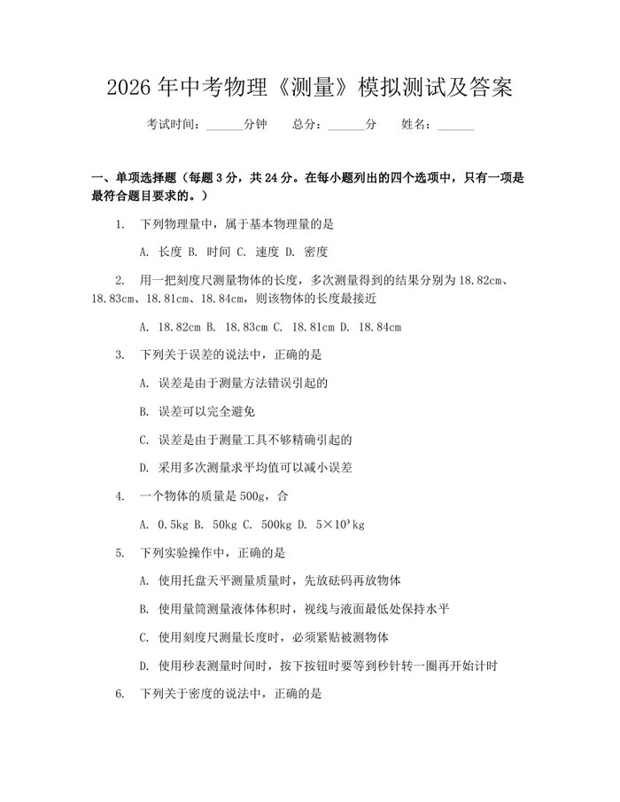 2026年中考物理《测量》模拟测试及答案：(docx+pdf)免费下载