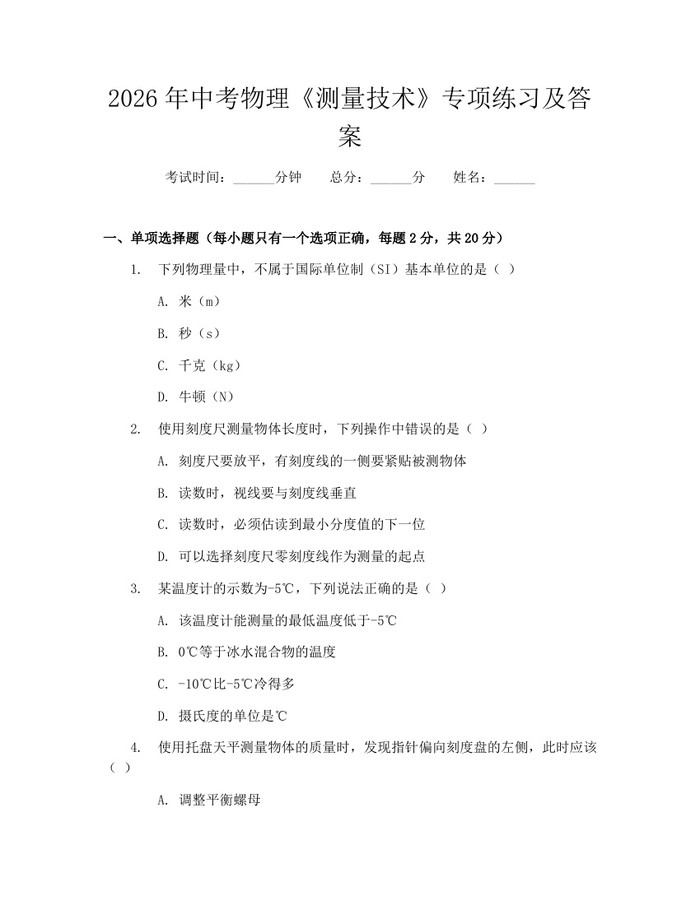 2026年中考物理《测量技术》专项练习及答案：(docx+pdf)免费下载