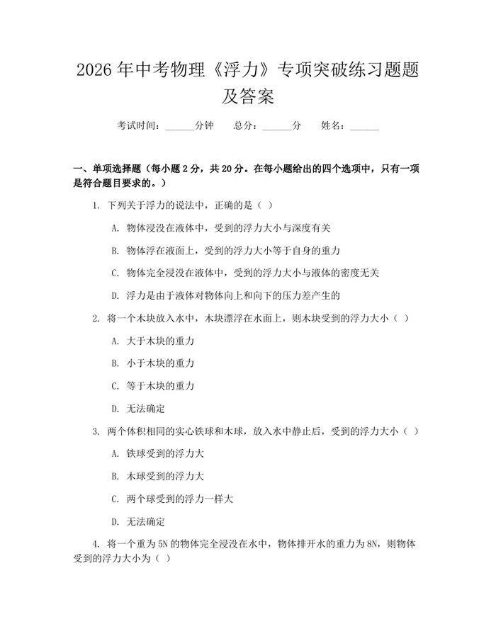 2026年中考物理《浮力》专项突破练习题题及答案：(docx+pdf)免费下载
