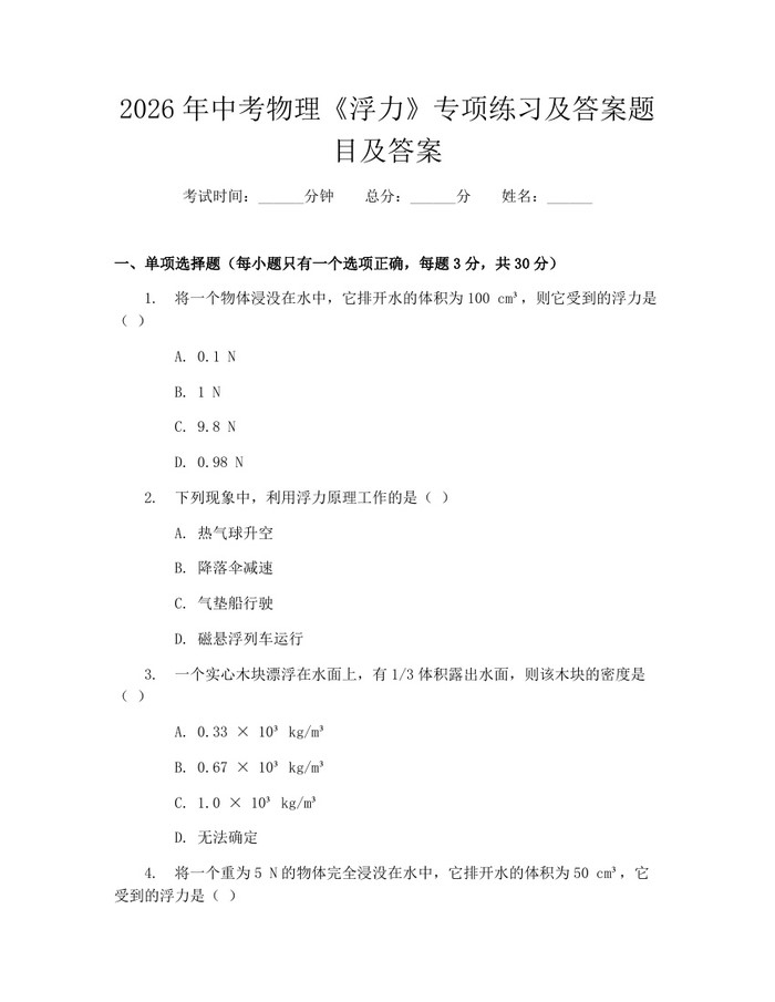 2026年中考物理《浮力》专项练习及答案题目及答案：(docx+pdf)免费下载