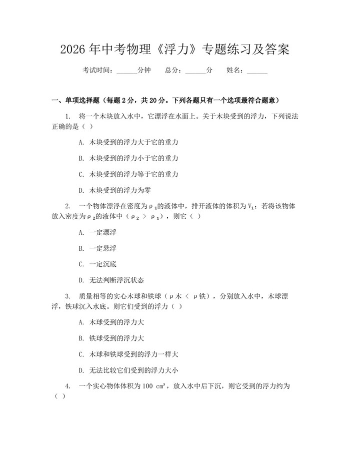 2026年中考物理《浮力》专题练习及答案：(docx+pdf)免费下载