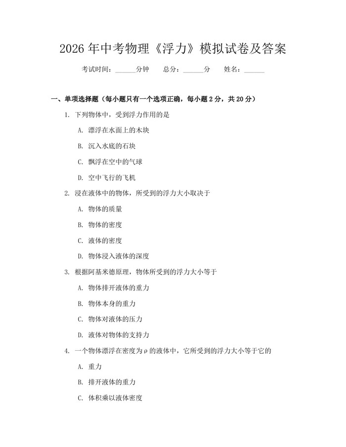 2026年中考物理《浮力》模拟试卷及答案：(docx+pdf)免费下载