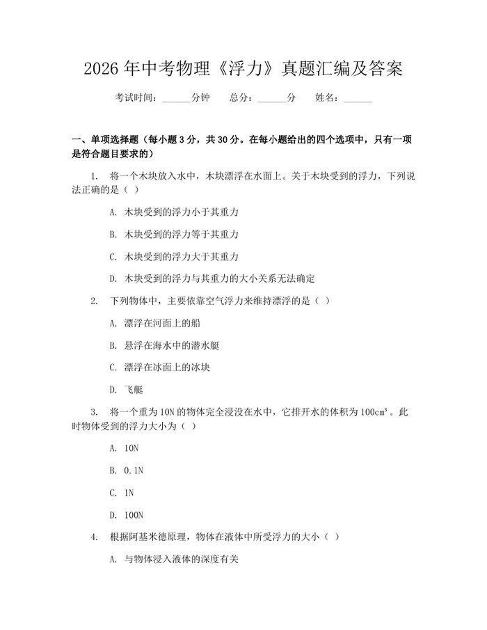2026年中考物理《浮力》真题汇编及答案:(docx+pdf)免费下载
