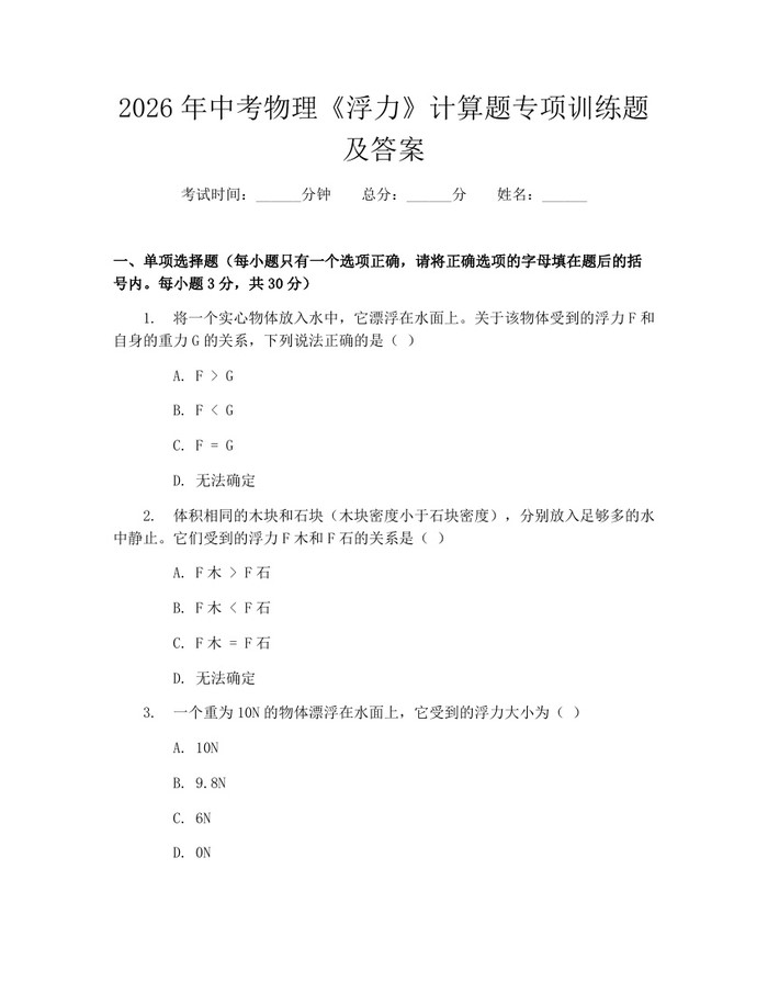 2026年中考物理《浮力》计算题专项训练题及答案：(docx+pdf)免费下载