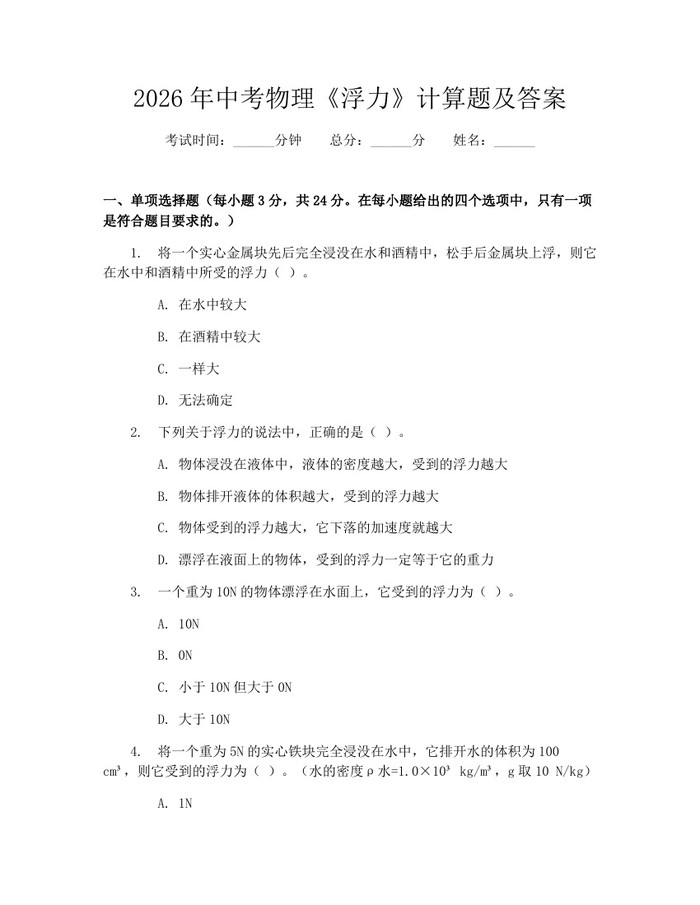 2026年中考物理《浮力》计算题及答案：(docx+pdf)免费下载