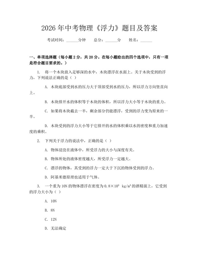 2026年中考物理《浮力》题目及答案：(docx+pdf)免费下载