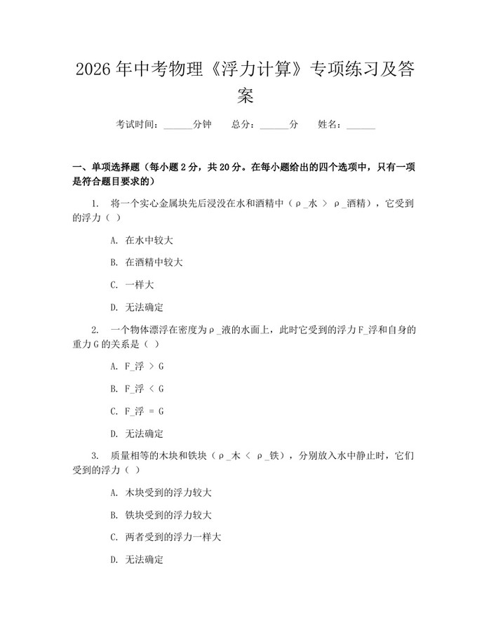 2026年中考物理《浮力计算》专项练习及答案：(docx+pdf)免费下载