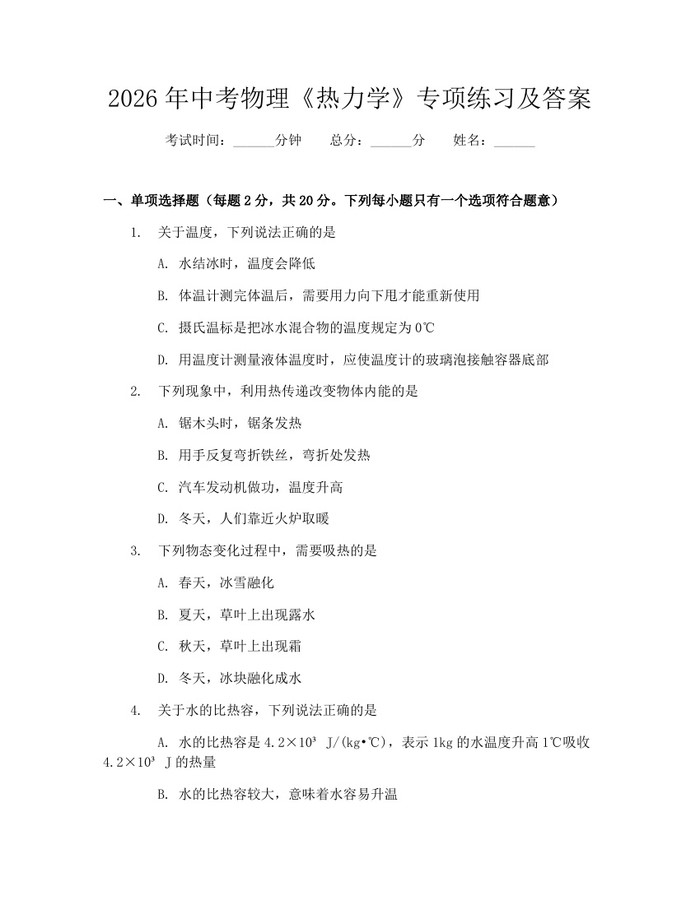2026年中考物理《热力学》专项练习及答案：(docx+pdf)免费下载